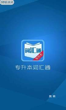 專升本詞匯通app1