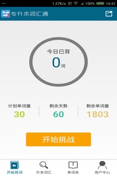 專升本詞匯通app5
