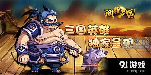調(diào)教三國手游下載