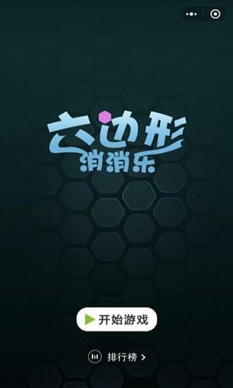歡樂六邊形3