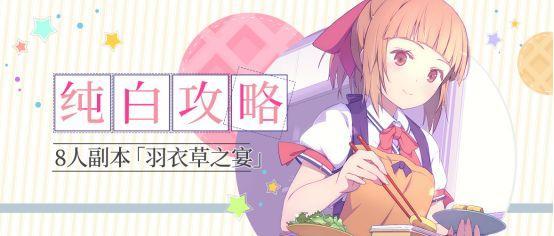 純白魔女8人副本羽衣草之宴打法攻略
