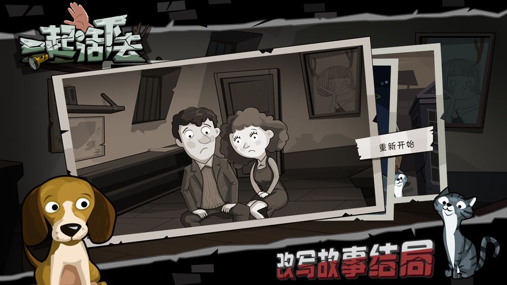 一起活下去2