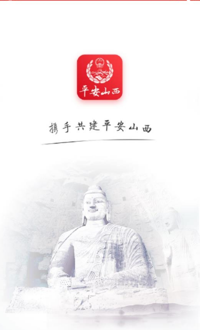 平安山西 1