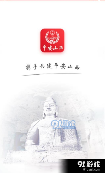平安山西