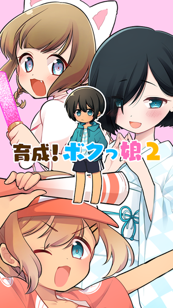 育成偽娘21