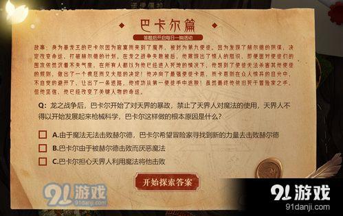 DNF使徒問答巴卡爾篇答案是什么 DNF使徒問答巴卡爾篇答案一覽