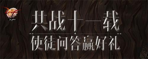 DNF使徒問答贏好禮活動(dòng)