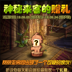 DNF神秘來客的贈(zèng)禮活動(dòng)玩法攻略 神秘來客贈(zèng)禮獎(jiǎng)勵(lì)匯總一覽