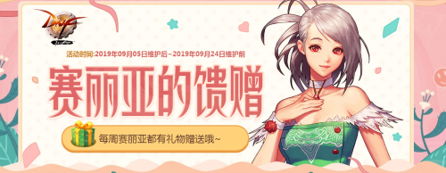 DNF賽麗亞的饋贈(zèng)活動(dòng)玩法攻略 賽麗亞的饋贈(zèng)官方網(wǎng)址 獎(jiǎng)勵(lì)一覽