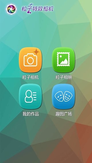 粒子特效照相機(jī)4