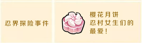 《忍者必須死3》櫻花月餅哪里會掉落