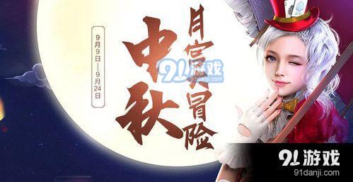 逆戰(zhàn)中秋月宮大冒險(xiǎn)活動(dòng)在哪 逆戰(zhàn)中秋月宮大冒險(xiǎn)活動(dòng)地址