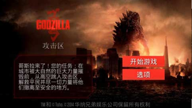哥斯拉攻擊區(qū)1