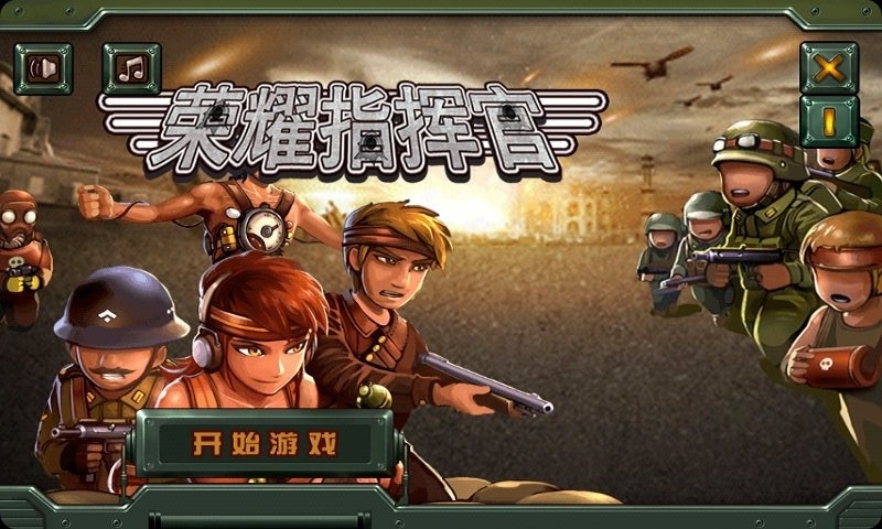 榮耀指揮官1