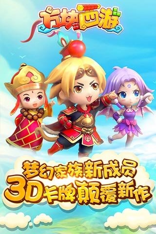 方塊西游手游1
