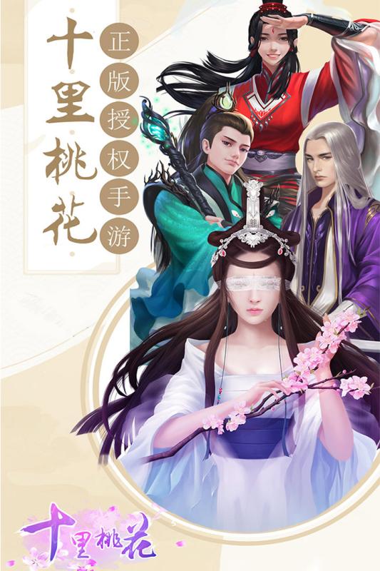 十里桃花手游5