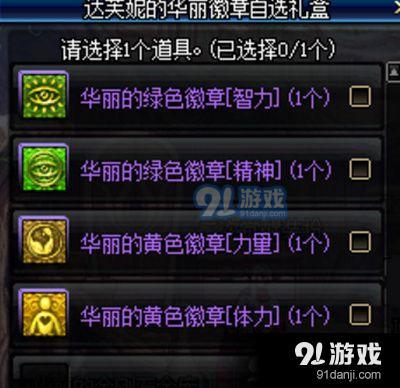 DNF達(dá)芙妮的華麗勛章自選禮盒選哪個(gè) 達(dá)芙妮華麗勛章自選禮盒選擇推薦