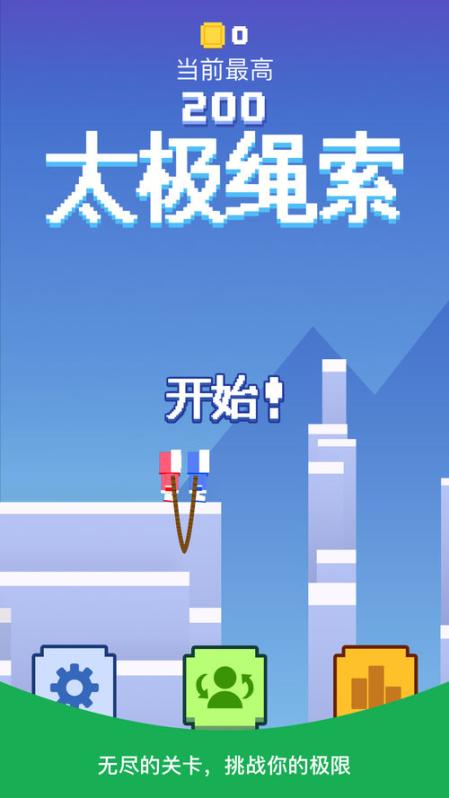 太極繩索2