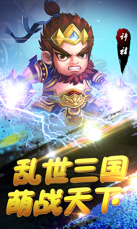 萌趣三國1