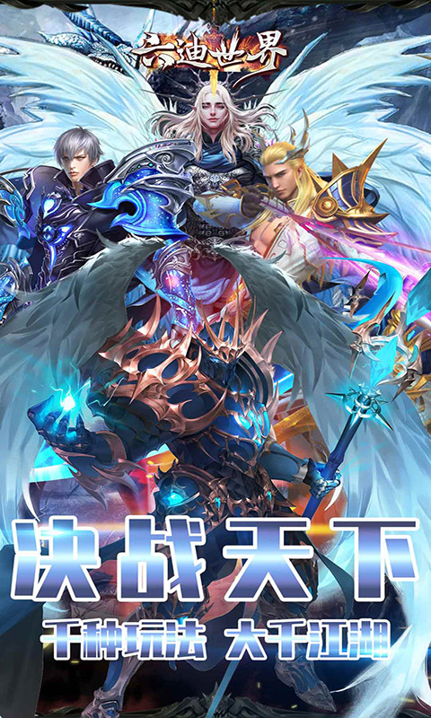 六迪世界安卓版5