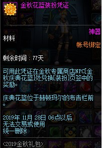 DNF金秋花籃裝扮憑證獲取攻略