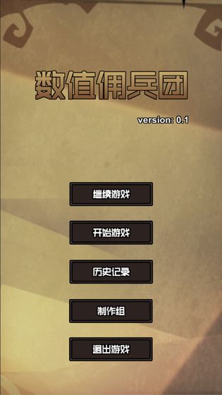 數(shù)值傭兵團(tuán)3