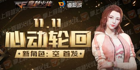 CF雙十一心動輪回活動地址