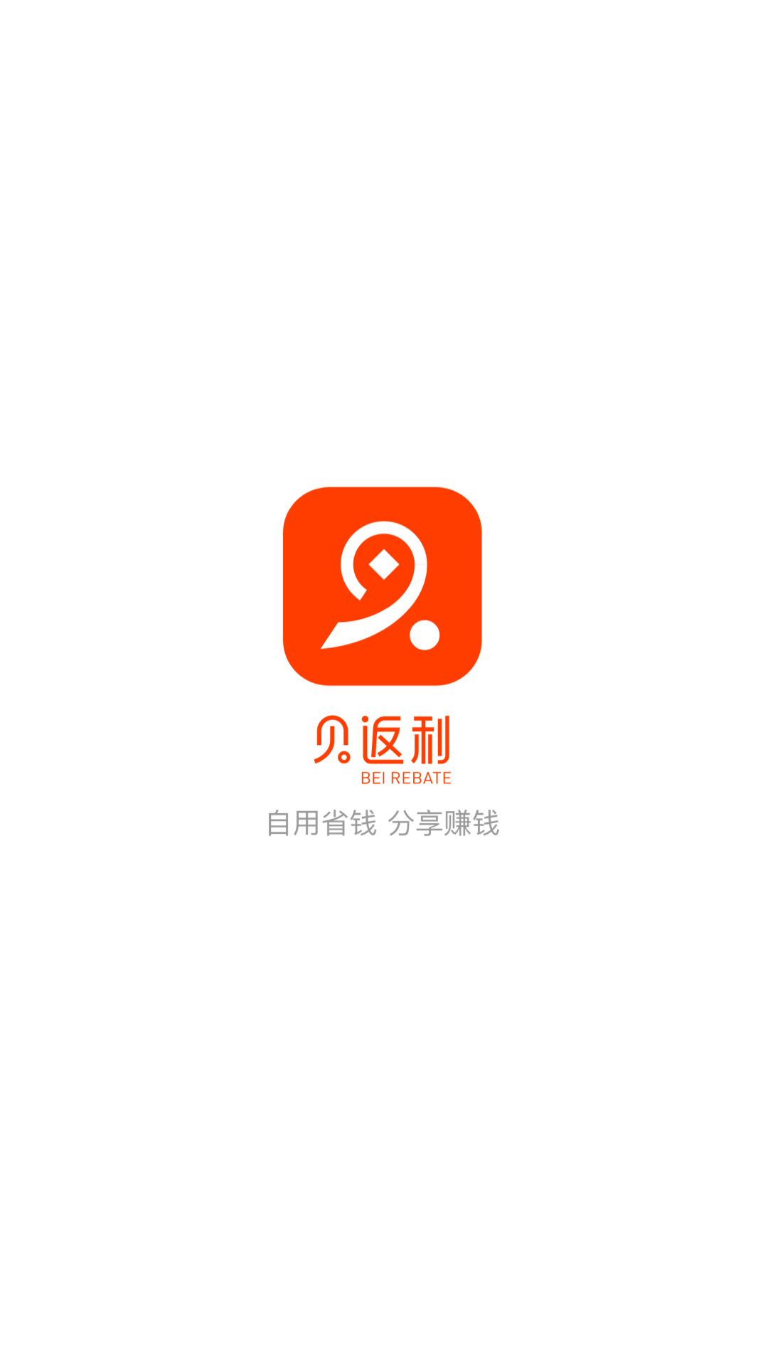 貝返利3