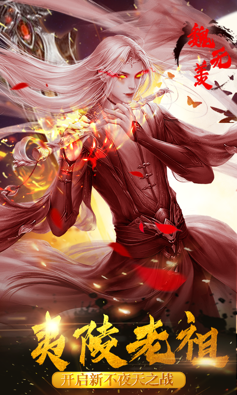 魔道老祖安卓版5
