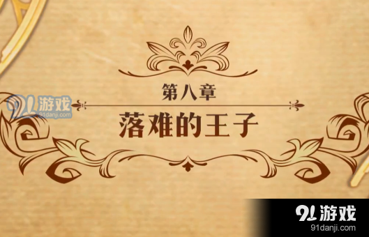 《夢幻模擬戰(zhàn)》落難的王子打法攻略