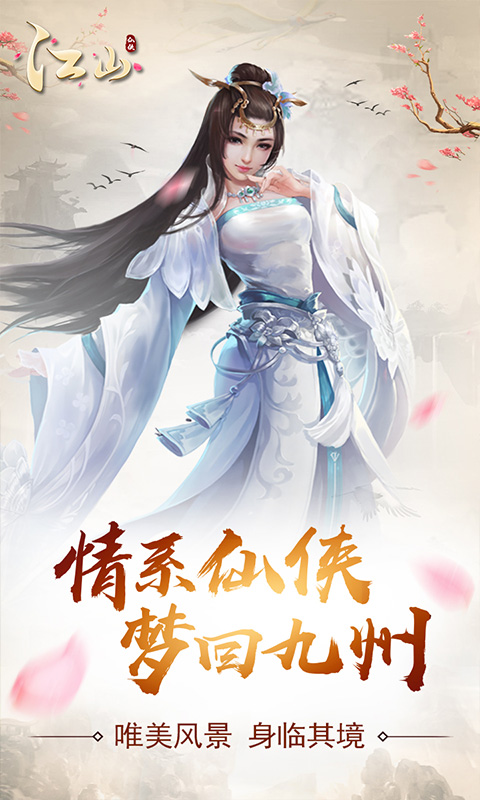 江山安卓版2