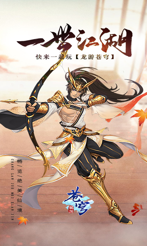 龍游蒼穹安卓版5