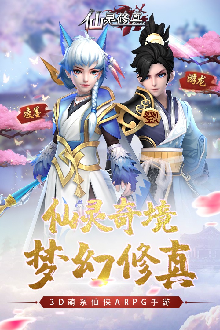 仙靈修真2