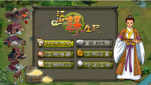 江湖謀生記2