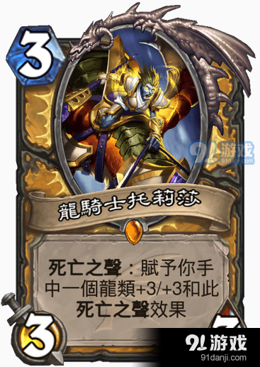 爐石傳說龍騎士托莉莎卡牌效果一覽