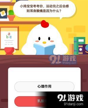 運(yùn)動完之后會感到渾身酸痛是因?yàn)槭裁茨兀课浵伹f園11月28日莊園小課堂答案