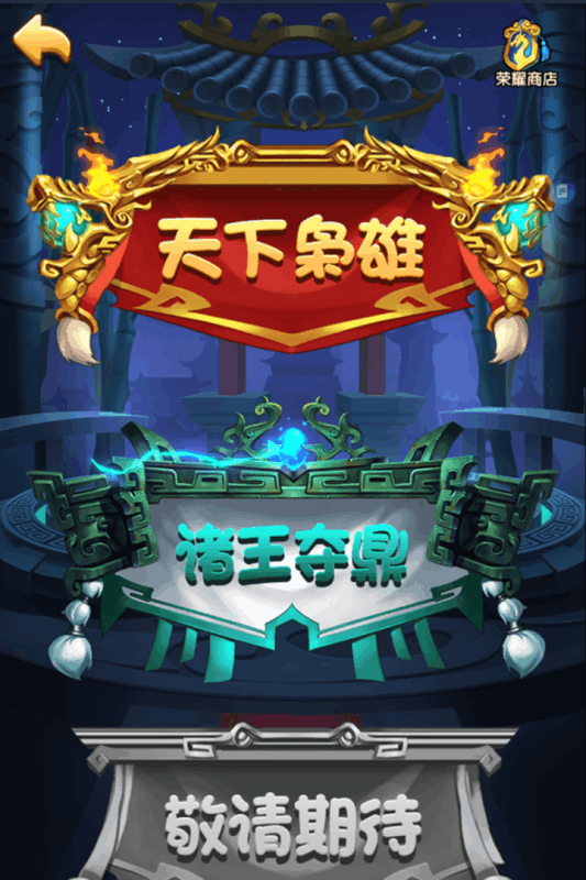 狂奔三國1