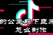 抖音我的公主殿下臣來遲了怎么拍 我的公主殿下臣來遲拍攝教程詳覽