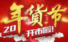 2020年貨節(jié)是什么時(shí)候 2020年貨節(jié)預(yù)熱時(shí)間詳情分享
