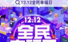 2019拼多多雙十二活動什么時候開始 拼多多雙十二有什么活動