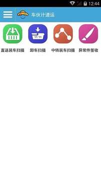 車伙計速運2