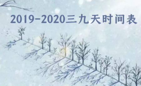 2019-2020三九天時間表 2020三九天詳解一覽