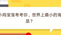 世界上最小的海是 支付寶螞蟻莊園12月5日答案詳解一覽