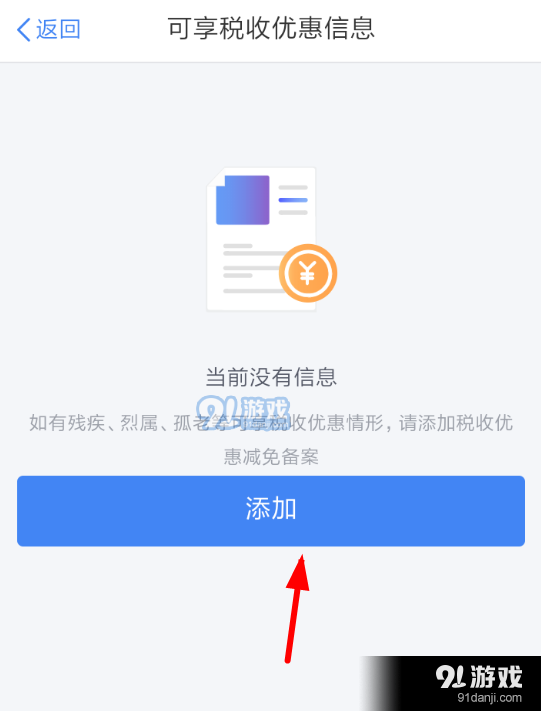 個(gè)人所得稅app如何申請稅收優(yōu)惠？附步驟說明