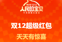 淘寶雙十二紅包怎么領(lǐng)取 淘寶雙十二紅包領(lǐng)取方式詳解一覽