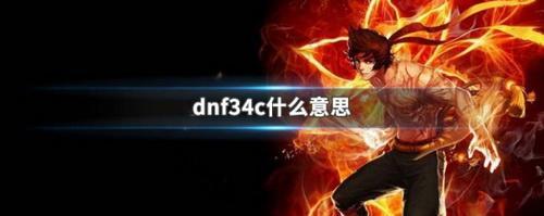 dnf34c是什么意思 dnf34c意思介紹