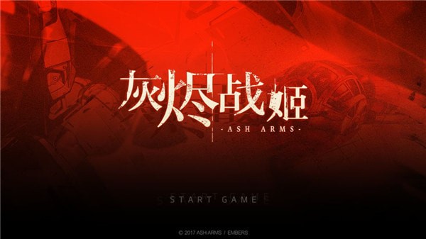 灰燼戰(zhàn)姬1