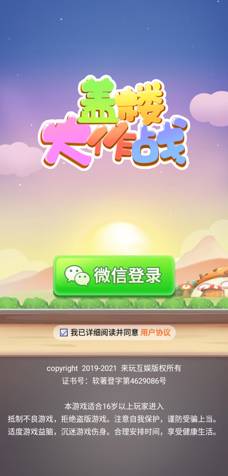 蓋樓大作戰(zhàn)1