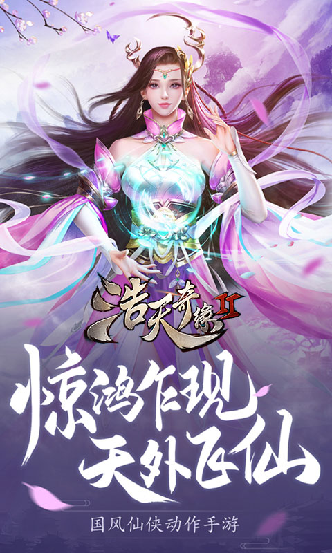 浩天奇緣2安卓版2