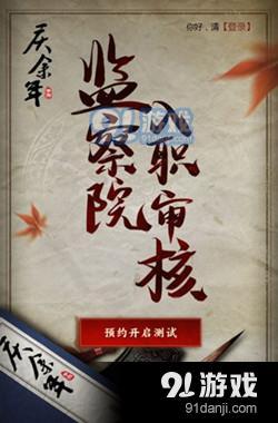 慶余年手游怎么入職監(jiān)察院 監(jiān)察院入職審核測試答案大全